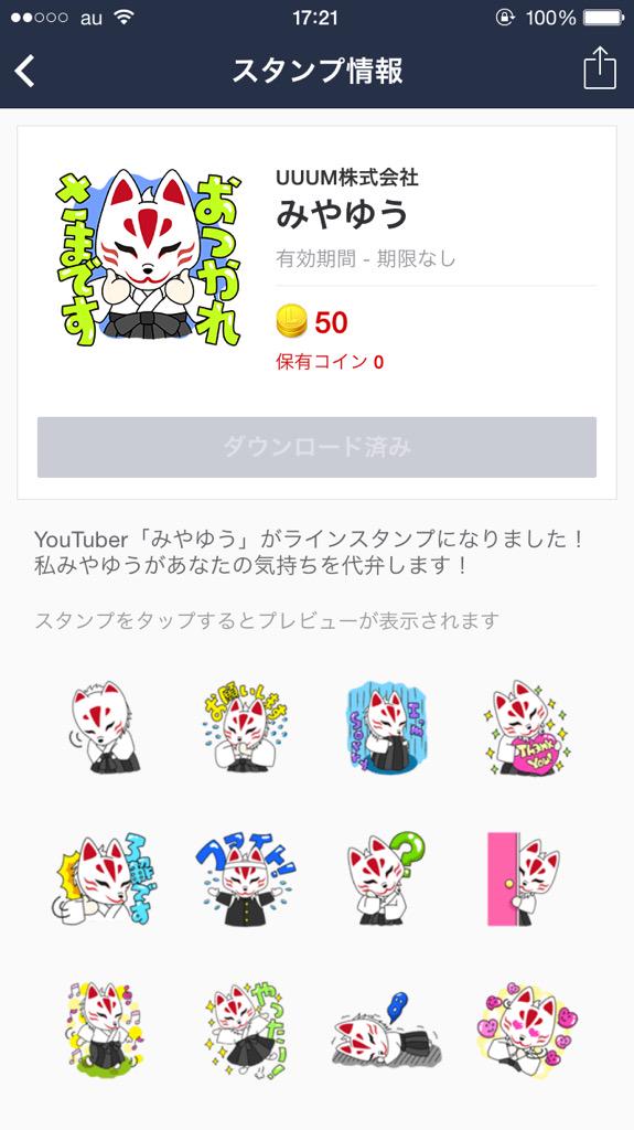 みやゆう 三ˌ ˏ ༣ 私みやゆうのlineスタンプが出ました Uuum みやゆう と検索すれば出てきます Http T Co Swhrsywomz