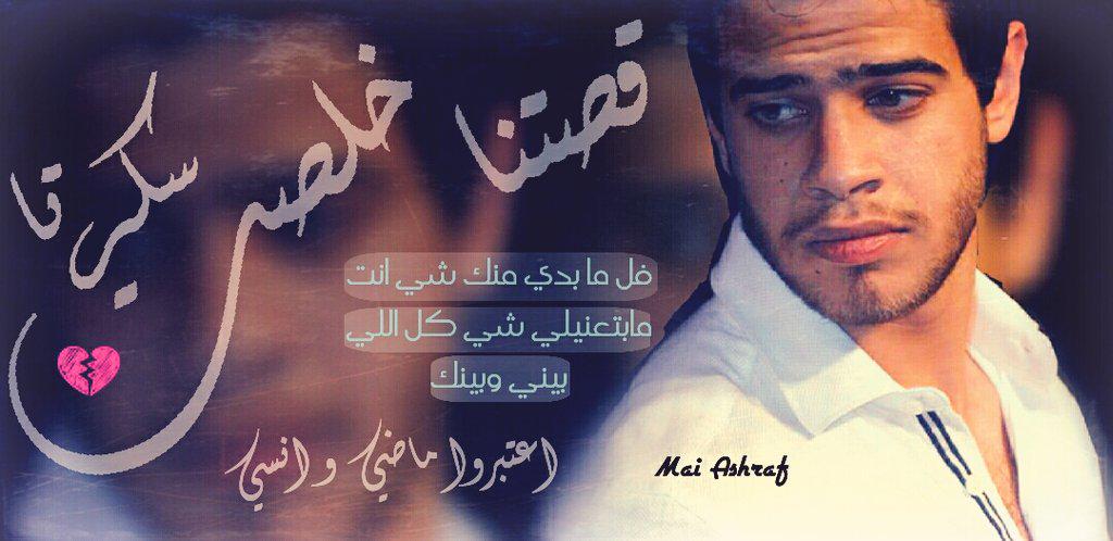 maiiashrafff's tweet photo. @AdhamNabulsi اعتبروا ماضي و انسي.. 💔
#قصتنا_خلصت #hit2014
By me😊 http://t.co/yR0ZK4E4qP