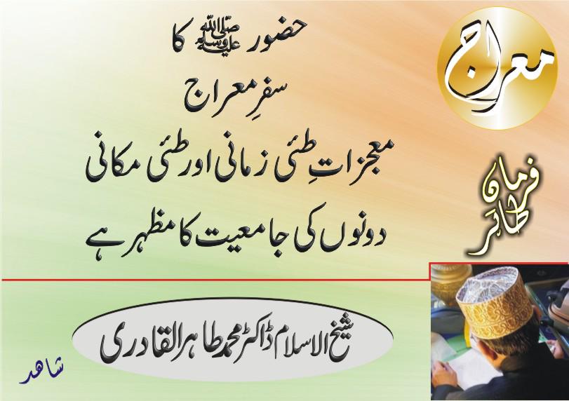 ArshadMTabassum's tweet photo. "جو سفرِ معراج کا منکر ہے
وہ اللہ کی قدرتِ کاملہ کا
منکر ہے"
ڈاکٹر طاہرالقادری
@TahirulQadri
#RoleModelMuhammadPBUH http://t.co/D0slSQbXlW