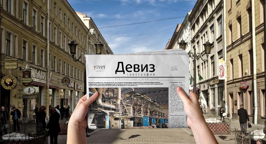 deviz_spb's tweet photo. #реклама #питер #спб Все рекламщики знают это?. Что успешно продается на газетных бумагах? http://t.co/V0GeP3UBLk http://t.co/cjhIMQ47WM
