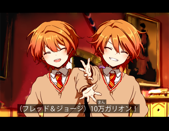 かぴるす Su Twitter ハリポタ脳内アニメスクショ大会 ぼったくり双子 Http T Co 0kaevqpx0f