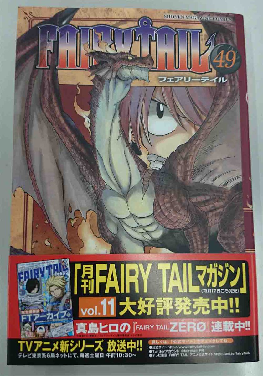 Tvアニメ Fairy Tail 公式 Twitterissa 今日は 原作 Fairy Tail 単行本49巻の発売日です 既に読破された方も多いかと思いますが まだの方は イグニールとナツが超カッコイイ この表紙が目印です フェアリーテイル Http T Co Ceslqfzham