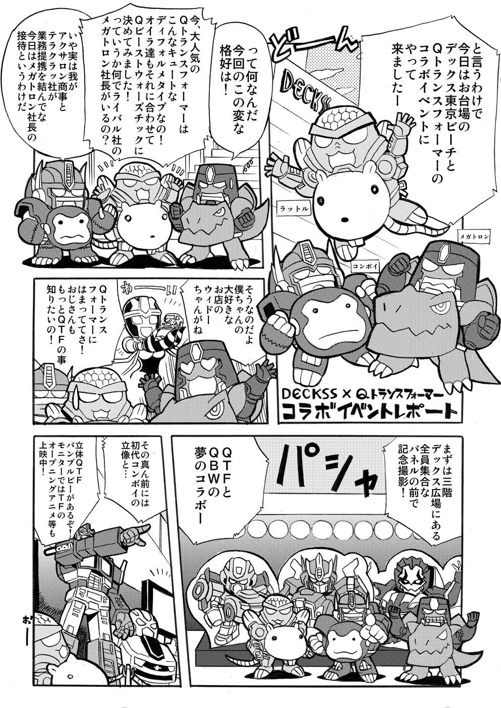 公式 トランスフォーマー情報局 Twitterren Qtf トランスフォーマーレジェンズwebコミック特別編として Qtf デックス東京ビーチのコラボイベントレポートがアップされました イベントは5月17日 日 まで Tt Tf Http T Co Jp45j5dpxc Http T Co Gffomb3nf8