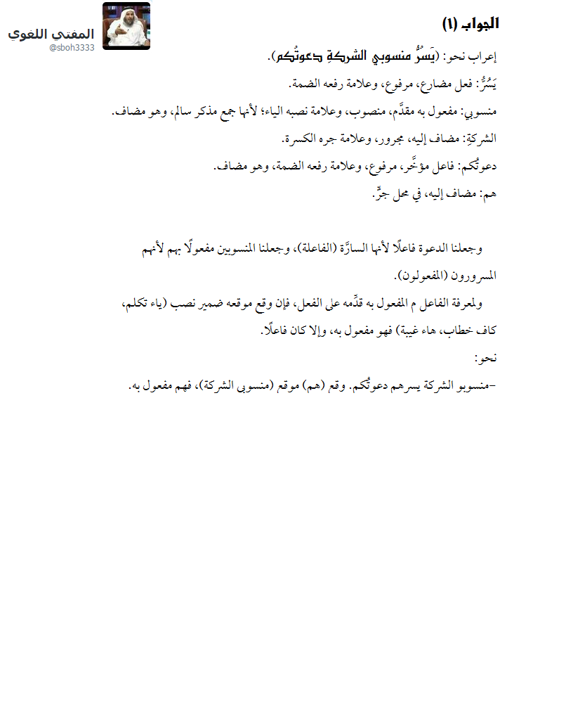 المفتي اللغوي On Twitter إعراب نحو يسر منسوبي الشركة دعوت كم منسوبي مفعول به مقد م دعوت كم فاعل مؤخ ر Http T Co Rpq96vbybl