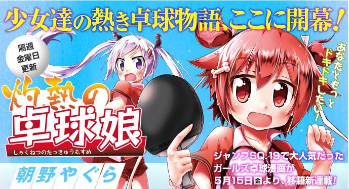 となりのヤングジャンプ となりのヤングジャンプ 灼熱の卓球娘 朝野やぐら 灼熱の卓球娘 となりのyj Http T Co Nalo1fw6v3 ジャンプsq 19より移籍新連載スタート 応援よろしくお願いします Http T Co Ijfbxsvwn1