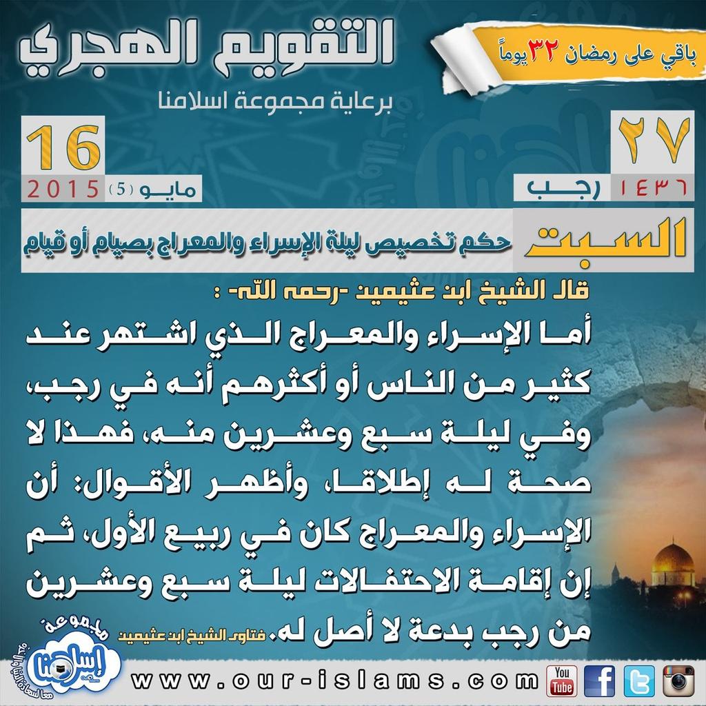 ourislams's tweet photo. 📅#التقويم_الهجري📆
#اسلامنا #حكم_تخصيص_ليلة_الإسراء_والمعراج_بصيام_أو_قيام #هيا_تعال #الاتحاد_الأهلي #الإسراء_والمعراج http://t.co/Ty7mH1FiX2