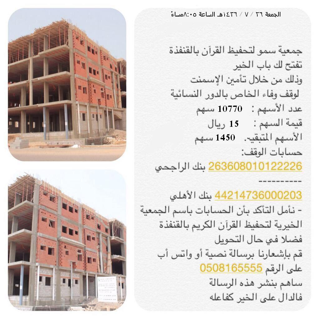 ســاهم في 👇

وقـف الوفـاء .. ليكتمـل البـناء !

#القنفذة