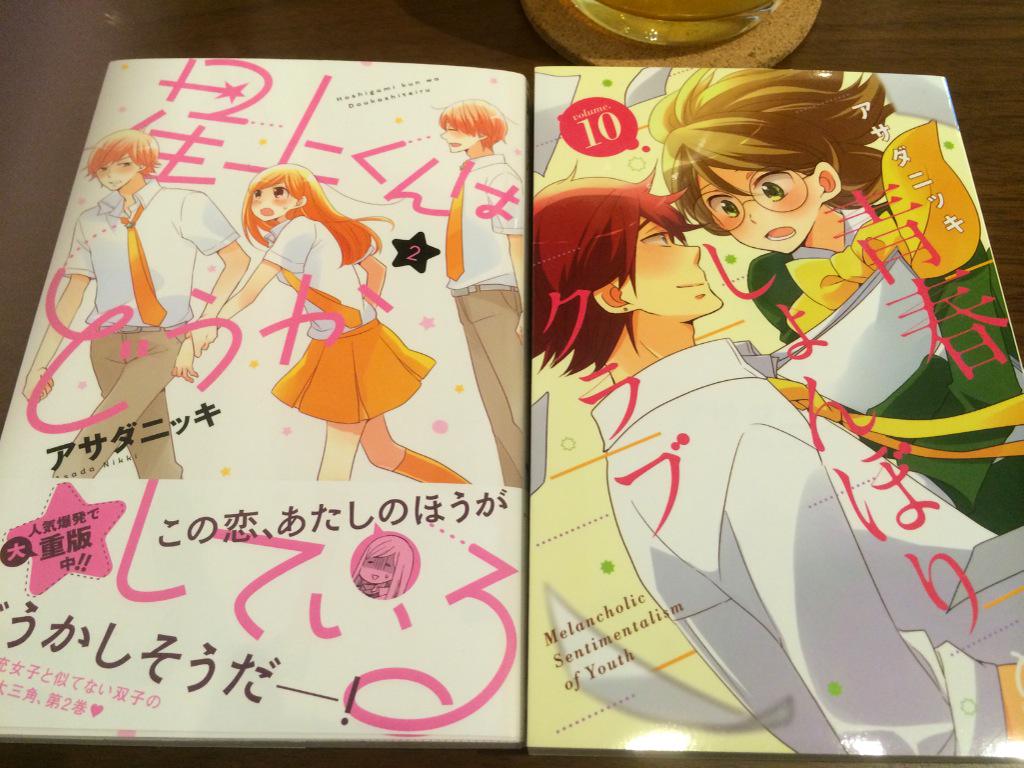 アサダニッキ 新刊出ました 青春しょんぼりクラブ １０巻 星上くんはどうかしている ２巻発売されました 週末のお供にぜひぜひ 今回タイトルロゴがどっちもピンクなのが なんか風水的にもよろしい感じです 個人の願望です Http T Co