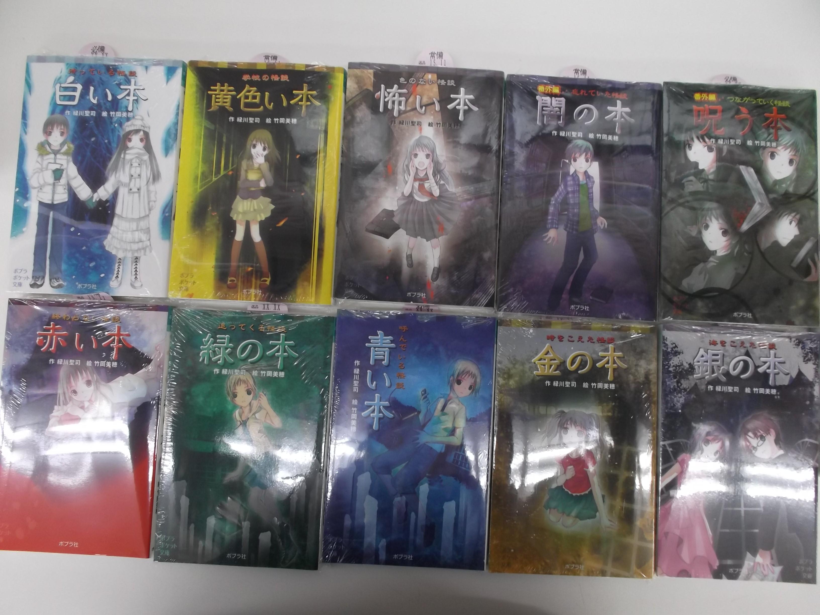 戸田書店 山梨中央店 児童書も入荷しました ポプラ社 緑川聖司 作 色の 本の怪談シリーズ 最近人気で何度も売り切れておりましたが再入荷しました 今なら全巻揃っています 児童書コーナー 3q 05 にございます Http T Co Qkrwmzla5u Twitter