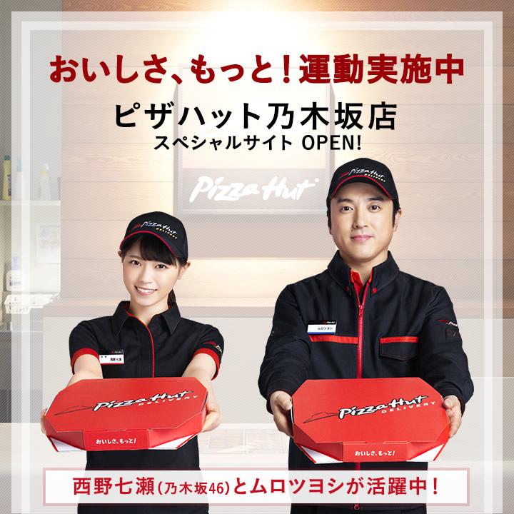 もうご覧になりましたか？】ピザハット話題の新作CM、店長役の西野七瀬