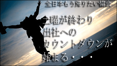 O Xrhsths 全日本もう帰りたい協会 Sto Twitter 土曜が終わり 全日本もう帰りたい協会 Http T Co 0g0jtlzr4s