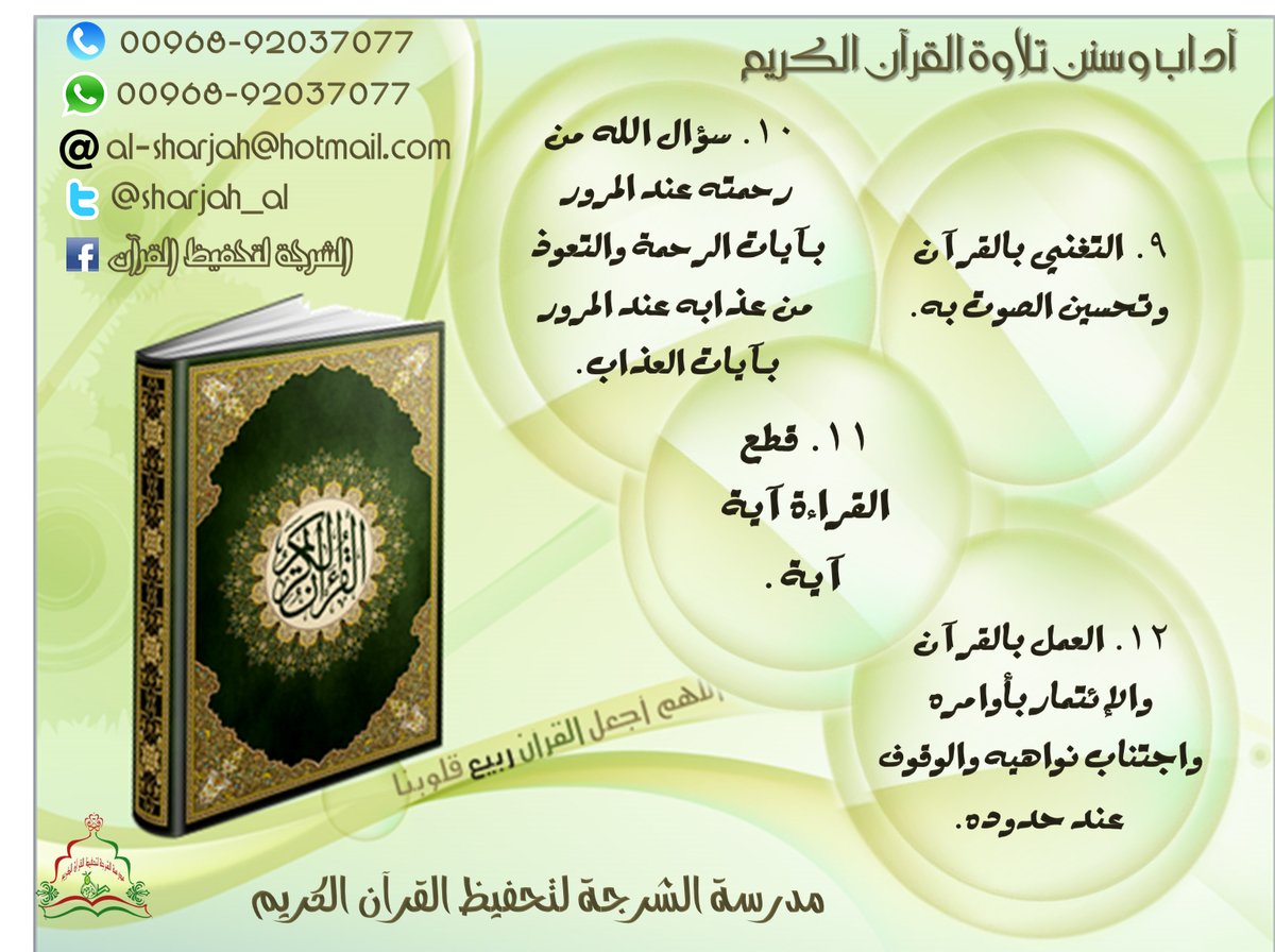 تابع /آداب وسنن تلاوة القرآن الكريم~