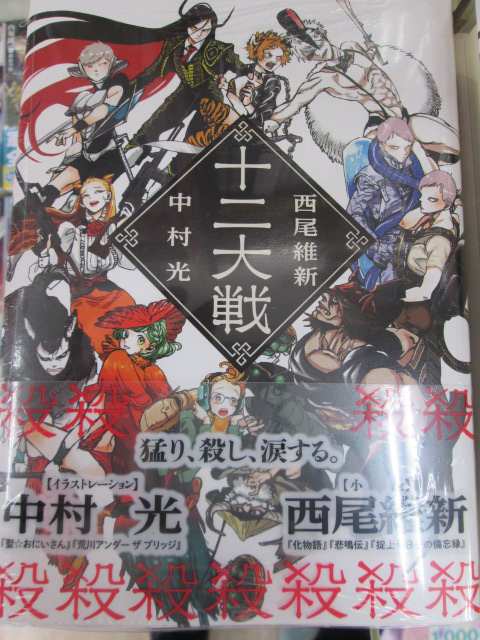 Uzivatel アニメイト京都 Na Twitteru 書籍新刊情報 イラストに 荒川アンダーザブリッジ などの中村光先生を迎えた西尾維新先生の新作 十二大戦 が入荷どすえ 最近発売した西尾維新先生の作品を一緒に展開中 人類最強の初恋 などなど買い忘れた方はご