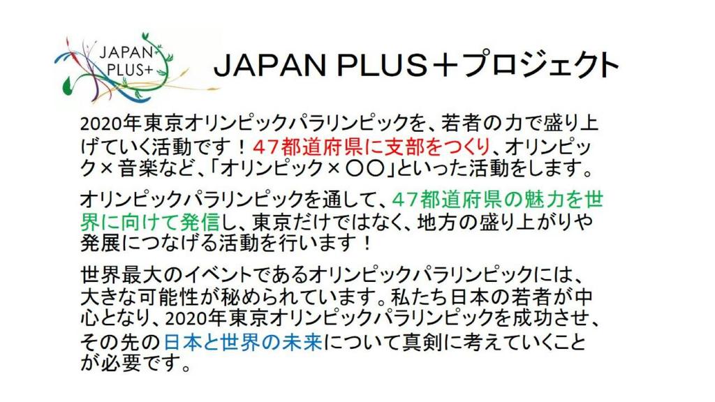 hiroshimaplus's tweet image. こんにちは！HIROSHIMAPLUS+という団体です！

私たちは、2020年東京オリンピックパラリンピックを通して、47都道府県を盛り上げていく活動をしていきます！

広島の魅力を世界に！！

メンバー募集中です！