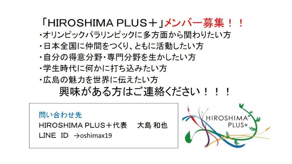 hiroshimaplus's tweet image. こんにちは！HIROSHIMAPLUS+という団体です！

私たちは、2020年東京オリンピックパラリンピックを通して、47都道府県を盛り上げていく活動をしていきます！

広島の魅力を世界に！！

メンバー募集中です！