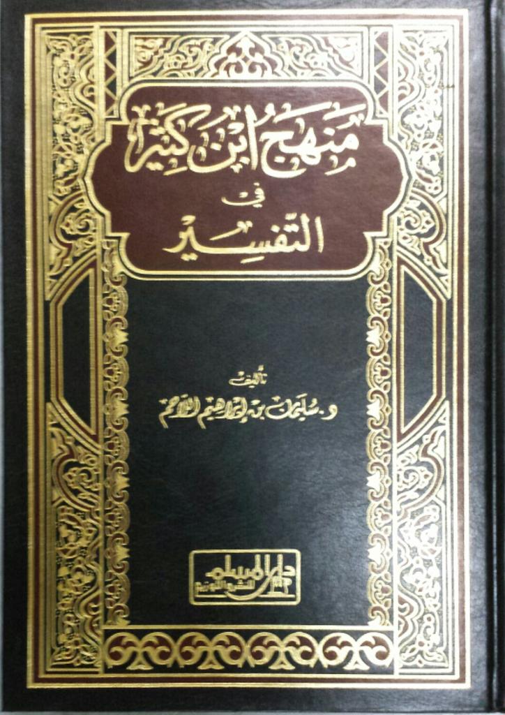 ابن كثير سوق الكتبيين på Twitter: "منهج ابن كثير في التفسير، تأليف: د. سليمان بن إبراهيم اللاحم ط1، 1420هـ 500ص رسالة جامعية http://t.co/CuXPfYI0tJ . . http://t.co/EbrbIFpHSM"