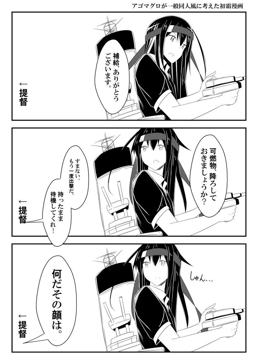 一般的な初霜漫画と私の初霜漫画(当社比) 