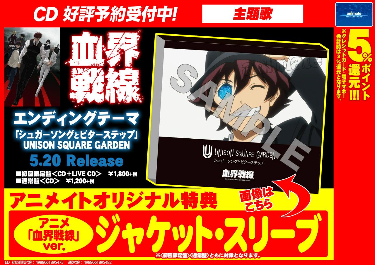 Twitter 上的 アニメイト大阪日本橋 血界戦線情報 5月日発売 Tvアニメ 血界戦線 Ed シュガーソングとビターステップ Unison Square Garden アニメイト大阪日本橋ではまだまだ予約okです 発売日にアニメイトオリジナル特典も手に入ります Http T Co Twitter 上的 アニメイト大阪日本橋 血界戦線情報 5月日発売 Tvアニメ 血界戦線 Ed シュガーソングとビターステップ Unison Square Garden アニメイト大阪日本橋ではまだまだ予約okです 発売日にアニメイトオリジナル特典も手に入ります Http T Co
