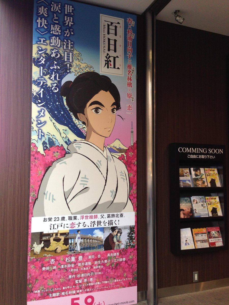 Mg Plus On Twitter 百日紅 Miss Hokusai メイン館である Mg Plus On Twitter 百日紅 Miss Hokusai メイン館である