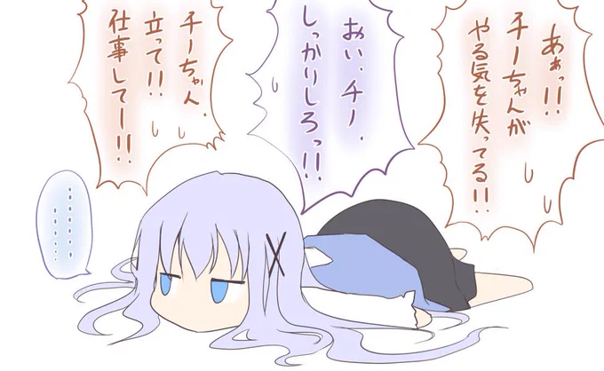 やる気が出ないチノさん。 