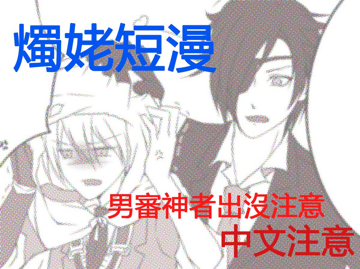 【刀劍亂舞-燭姥短漫】
http://t.co/v7Frrn0naN 
