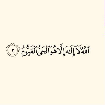 Allah - there is no deity except Him, the Ever-Living, the Sustainer of existence. #Quran 3:2