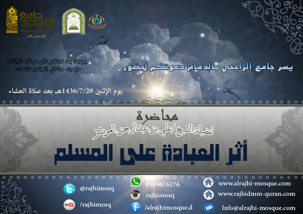 rajhimosq's tweet photo. يسرنا دعوتكم لحضور: 
#جامع_الراجحي_بالدمام #مناشط_الشرقية #الدمام #الخبر #الجبيل #رتويت http://t.co/CRkgKwWHBA