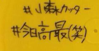 gene_suke's tweet photo. 『最高』のこと『高最』って書くの

たぶんどこ探しても小森しか

いないと思う（´-`）.｡oO（wwwwww

さすが小森だ好きだ http://t.co/10tpywKCgP
