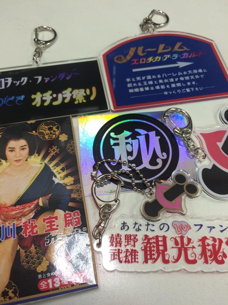 おまけ秘宝館キーホルダー★SAS祭り桑田さんのお仕事DVD＋CD3枚＋おまけ付き しあがってるストラップ 小田原 | 野澤作蔵商店 nozawasakuzo_shoten