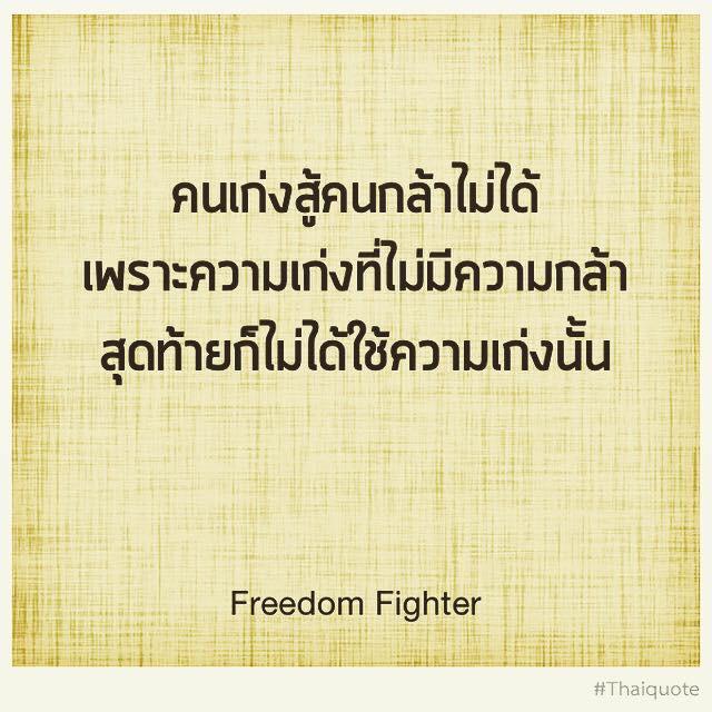 be_inspiration_'s tweet photo. เก่ง แต่ไม่กล้า ไม่เรียกว่าเก่ง http://t.co/voTvEHCs0p