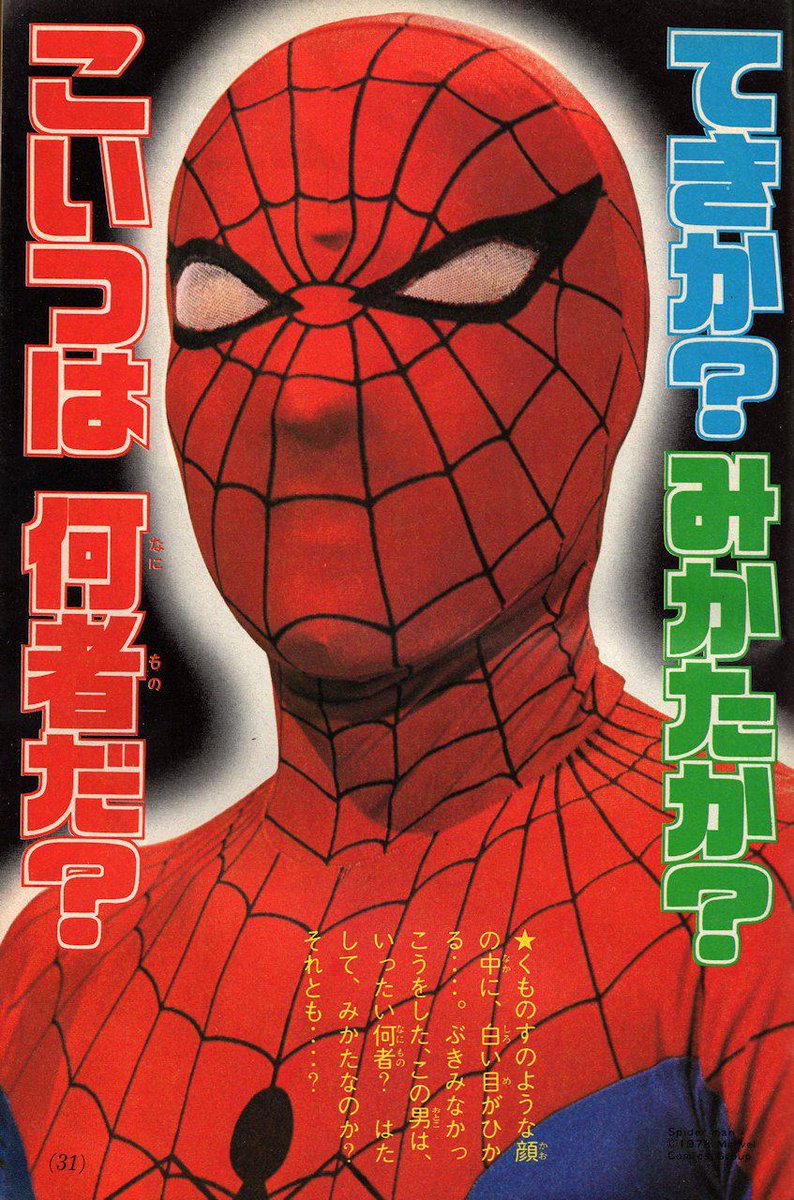 ラクメキアそーさい 新井博之助 Na Twitterze 今日は何の日 1978 5 17 キノコ狩りの男 スパイダーマ こと みんな大好き東映版 スパイダーマン 放送開始記念日 放送直前テレビマガジン1978年6月号記事ではまだ敵が 紅十字団 で 暴君龍ベムなどのせん ラクメキアそーさい 新井博之助 Na Twitterze 今日は何の日 1978 5 17 キノコ狩りの男 スパイダーマ こと みんな大好き東映版 スパイダーマン 放送開始記念日 放送直前テレビマガジン1978年6月号記事ではまだ敵が 紅十字団 で 暴君龍ベムなどのせん