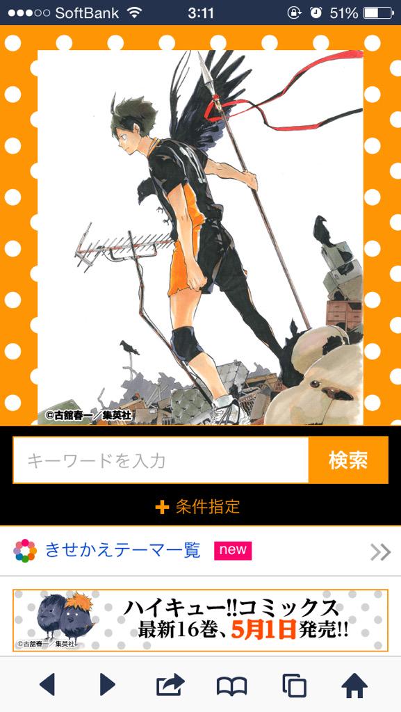 スマホがハイキューに 検索画面の ハイキュー 着せ替えコラボが今回も展開中 おしキャラっ 今流行りのアニメやゲームのキャラクターのオモシロ情報をまとめるサイトです