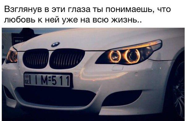 Очень люблю свою машину. Надпись БМВ. BMW цитаты. Статусы про БМВ. Крутые цитаты про БМВ.