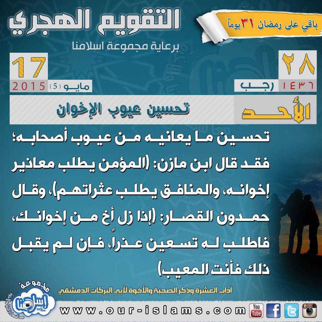 ourislams's tweet photo. 📅 #التقويم_الهجري 📆

#أشهر_الحرم #تعظيم_الله #حرمة_شهر_رجب #تحسين_عيوب_الإخوان #بن_عثيمين #بن_باز  #محاضرات #اسلامنا http://t.co/6be7ZwZ0Wi
