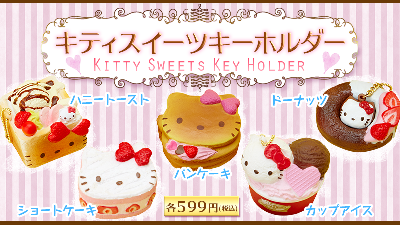 تويتر ピューロランド 公式 على تويتر とっても美味しそうなグッズをご紹介 サンリオタウン2階 レディキティハウスショップ のおすすめは キティスイーツキーホルダー 他にも ショップオリジナルグッズなど好評販売中です Http T Co Z7lbmiejds
