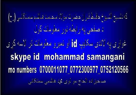 HashimiMohammad's tweet image. ګران وروڼه او دشیخ الشیوخ مولانا محمد هاشم سمنګانی رح مخلصین او محبین کولی شی په لاندی ادرسونو رابطه وکړی
