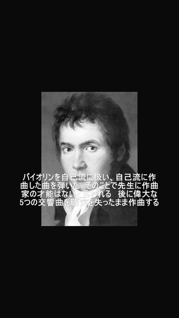 諦めなかった偉人たちの名言集 Pa Twitter ベートーヴェン 名言 25歳 それは男のすべてが決まる年だ 悔いを残してはいけない 作曲家 楽聖と呼ばれ その作品は古典派音楽の集大成とされている Http T Co Ziavwdtnvk