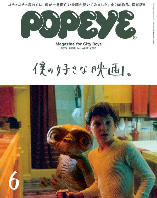 Popeye Sur Twitter ポパイ最新号 僕の好きな映画 発売中 この特集は永久保存版 今日みたいな休みの日に なんかおもしろい映画観たいなあ ペラペラめくる お これおもしろそう 観ようかな となってくれればうれしいです 良い休日を Http T Co Popeye Sur Twitter ポパイ最新号 僕の好きな映画 発売中 この特集は永久保存版 今日みたいな休みの日に なんかおもしろい映画観たいなあ ペラペラめくる お これおもしろそう 観ようかな となってくれればうれしいです 良い休日を Http T Co