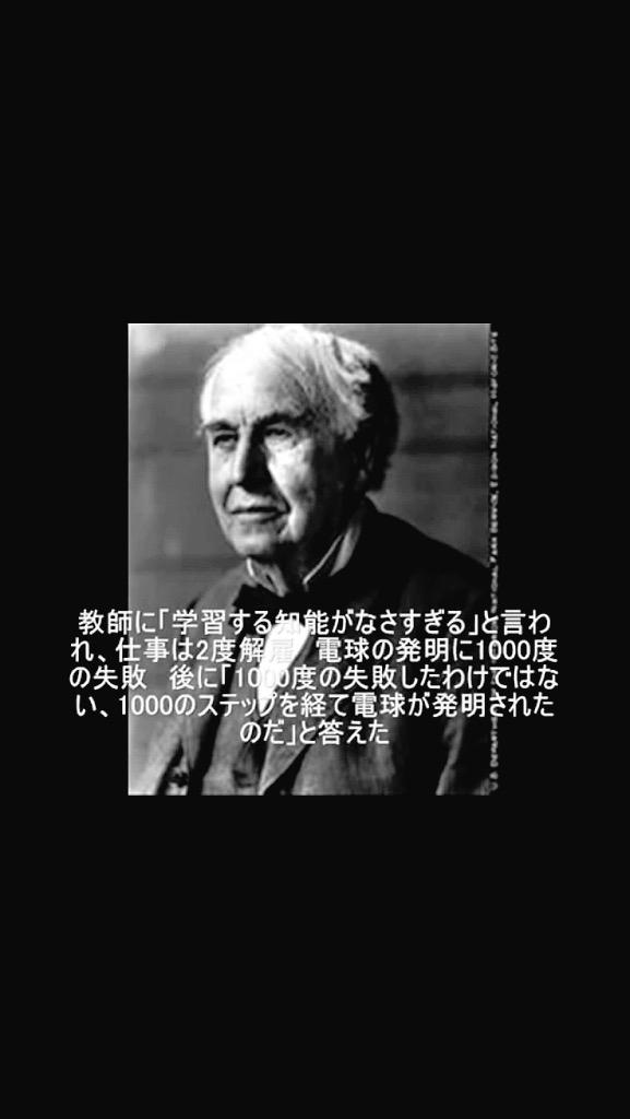 諦めなかった偉人たちの名言集 トーマス エジソン 名言 人生における失敗者の多くは 諦めた時にどれだけ成功に近づいていたかに気づかなかった人たちである 発明王の異名を持つ発明家 Http T Co Bhkhqsgi49