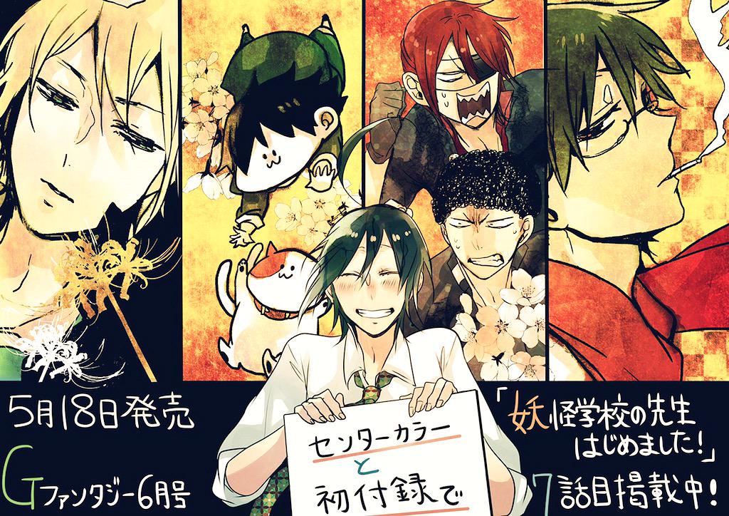 告知】明日（5月18日）発売のGファンタジーに『妖怪学校の先生はじめ