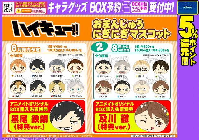 ট ইট র アニメイト三宮 ツイステフェア 3 18 木 4 18 日 開催 予約情報 ハイキュー おまんじゅうにぎにぎマスコット１弾 ２弾が好評予約受付中ギュウ １box8個入り 先着でアニメイトbox購入特典で1弾黒尾2弾は及川の特典verが付いてくるギュウ