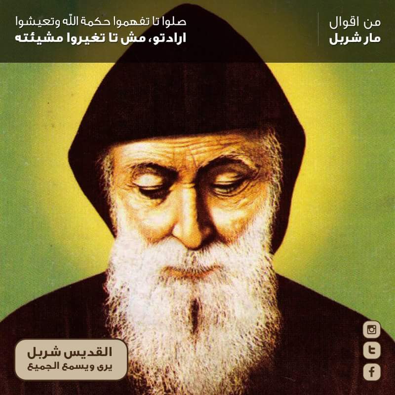 مشيئة بيكم دايماً خيركم...لمسات اصابع الله عليك اهم من كل اللي رح يلبسك ياه العالم ويزينك فيه - من اقوال القديس شربل
