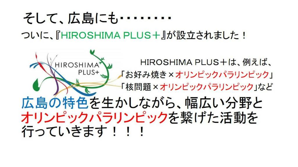 hiroshimaplus's tweet image. こんにちは！HIROSHIMAPLUS+という団体です。

平和活動、国際交流、音楽、スポーツ、歴史、文化など、幅広い分野と、オリンピックパラリンピックを繋げた活動を行っていきます！

メンバー募集中です！
