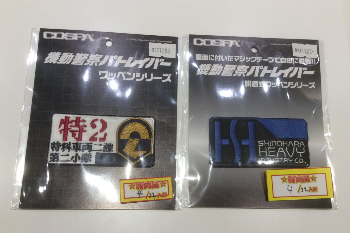 COSPA ASIA」でゲット！機動警察パトレイバー ワッペンシリーズ〈特車