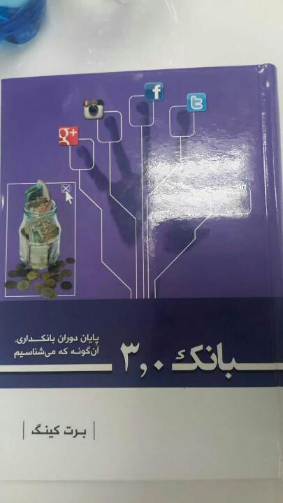 Naghipourfar's tweet photo. امروز این کتاب #بانک3 رو #هدیه گرفتم. به #کافه پیشنهاد میکنم این رو هم تو #CafeReads بزارن.
#Bank3.0 #BrettKing http://t.co/EdQ3MI5CIe
