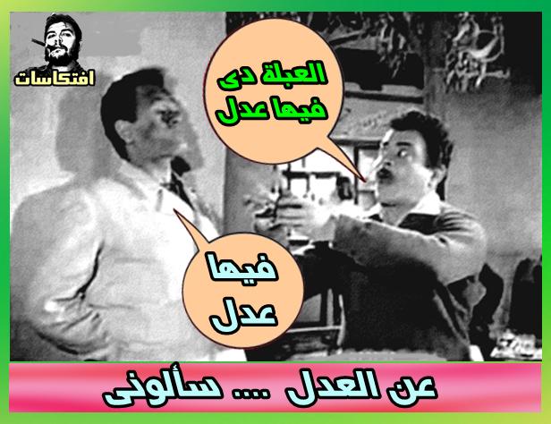 افتكاسات سينمائية : عن العدل .. سألونى !