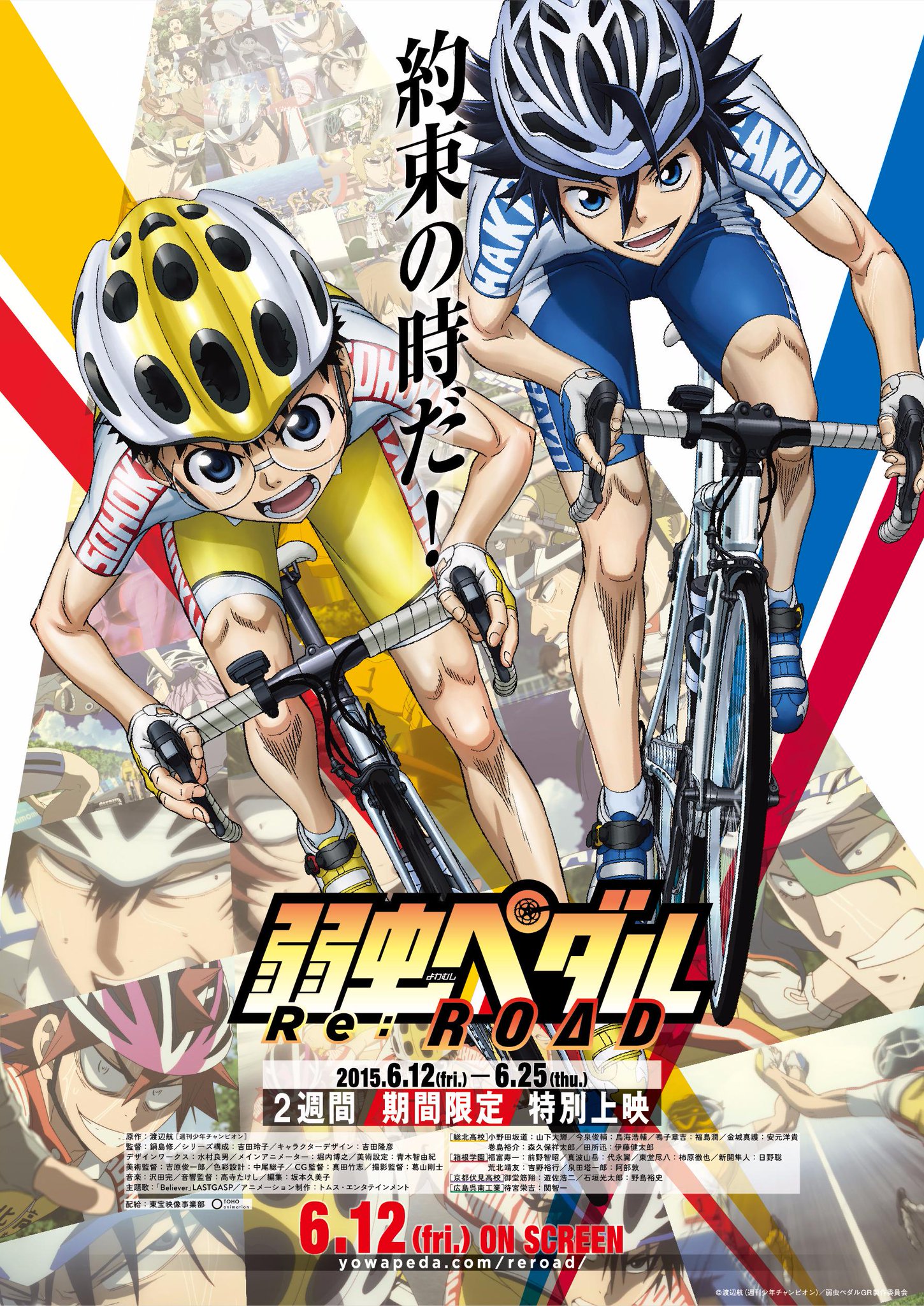 Twitter 上的 弱虫ペダル Limit Break Tvアニメ第2期のインターハイの激闘を 新規カットを織り交ぜて新編集した 弱虫ペダル Re Road リロード が 6月12日 金 より2週間期間限定上映が決定 Http T Co Dvhtyvisbv Yp Anime Http T Co Xkjakik18n Twitter