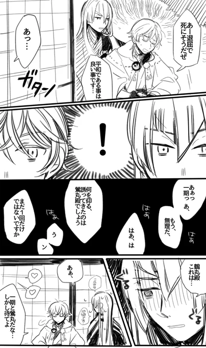 ※腐  一鶯と江雪鶴丸のほのぼの漫画 #一日一鶯 