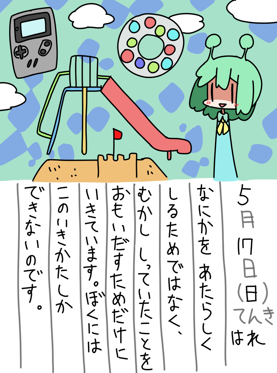 5/17の絵日記です。 