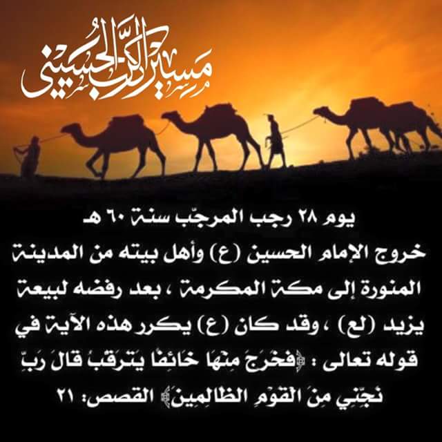 خروج الإمام الحسين عليه السلام